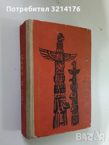 Топ и Хари - Лизелоте Велскопф-Хенрих 