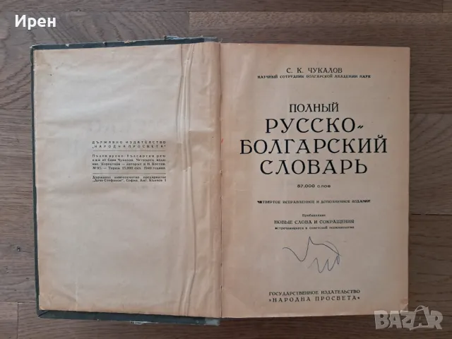 Пълен руско-български речник, снимка 2 - Чуждоезиково обучение, речници - 47408655