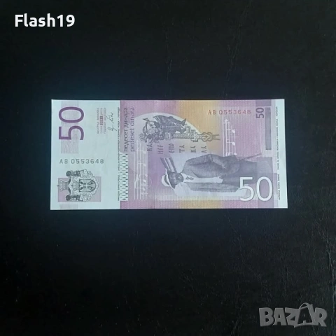 ⭐ Сърбия 50 динара 2011 г. AU ⭐, снимка 2 - Нумизматика и бонистика - 53713819