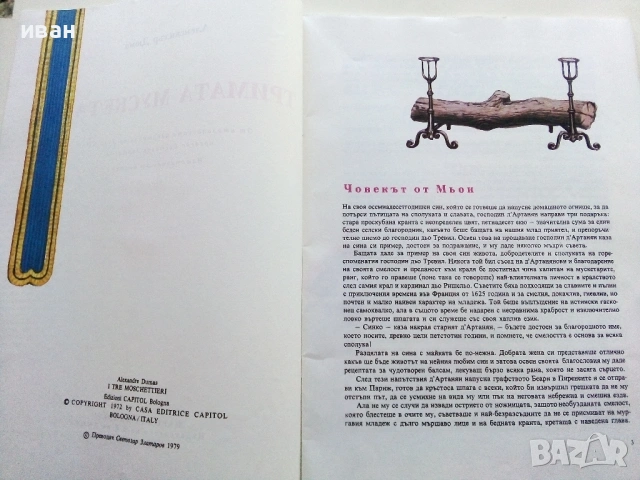 Тримата Мускетари - Ал.Дюма - 1979г., снимка 3 - Детски книжки - 53724255