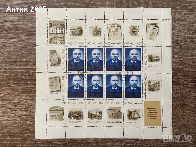 Пощенски марки на СССР „100 години от рождението на В. И. Ленин“, 1970 г., листове, снимка 9 - Антикварни и старинни предмети - 52987011