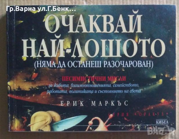 Очаквай най-лошото  Ерик Маркъс 7лв, снимка 1 - Художествена литература - 46613160