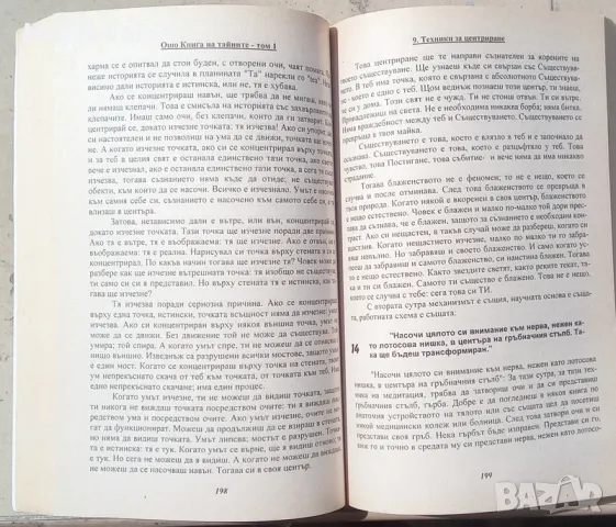 Ошо : Книга на тайните Том 1, Беседи върху "Виджяна Бхайрава Тантра", снимка 3 - Езотерика - 46896244