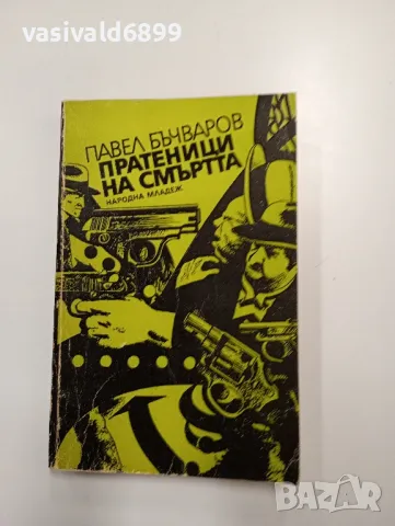 Павел Бъчваров - Пратеници на смъртта , снимка 1 - Българска литература - 48472389