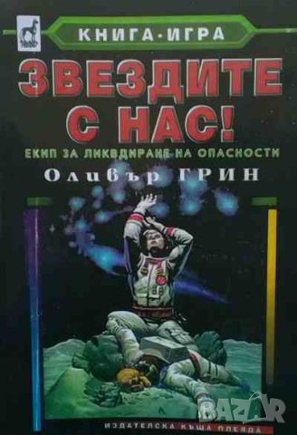 Книги игри Звездите с нас! Екип за ликвидиране на опасности ЕЛО Оливър Грин, снимка 1 - Детски книжки - 46515436