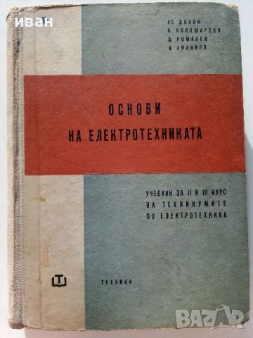 Основи на Електротехниката - А.Диков,К.Кокошарски, Д.Романов, Л.Ананиев - 1960г., снимка 1 - Специализирана литература - 46486620