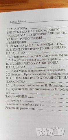 Парадигми и доктрини в европейската политическа мисъл - Борис Манов, снимка 6 - Специализирана литература - 46606782