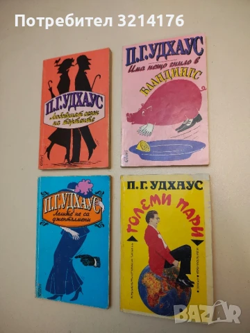 Големи пари - П. Г. Удхаус