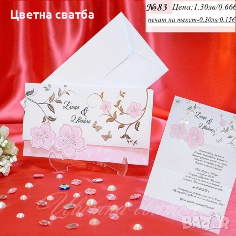 Сватбени покани, Покани за сватба, сватбена покана, Покана за сватба, снимка 10 - Покани - 40694255
