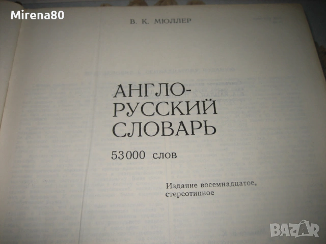 Англо-русский словарь - 1981 г., снимка 4 - Чуждоезиково обучение, речници - 53576999