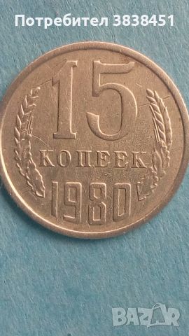 15 копеек 1980 года Русия
