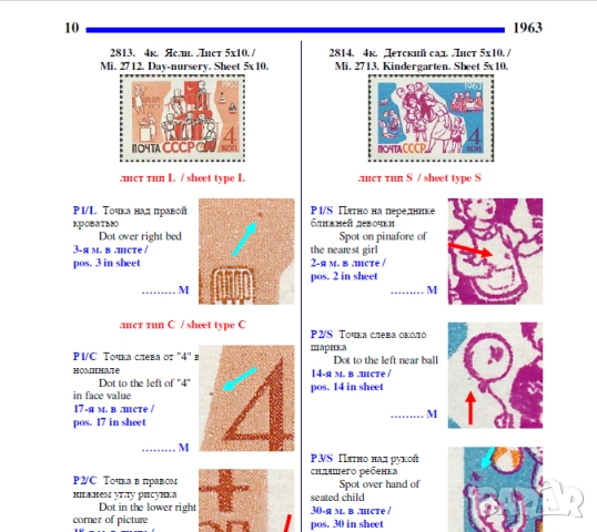 Пощенски марки на СССР- 5 Специализирани каталога на грешки в печатните плочи ,принтиране и други , снимка 12 - Филателия - 52335876