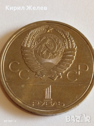 Юбилейна монета 1 рубла 1979г. СССР тема Олимпийски игри Москва 37094, снимка 5 - Нумизматика и бонистика - 53765069