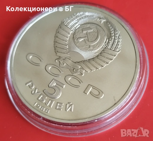 5 РУБЛИ 1988 ГОДИНА - МАТ/ГЛАНЦ - СССР, снимка 6 - Нумизматика и бонистика - 54225725