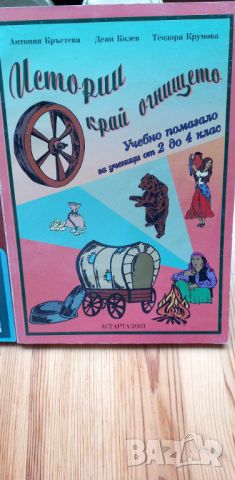 Истории край огнището и Разказани пътища - помагала за ромската култура, снимка 2 - Учебници, учебни тетрадки - 46707420