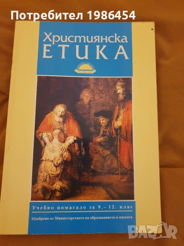 Учебници по Християнска етика 