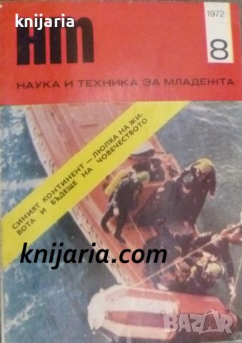 Списание Наука и техника за младежта брой 8/1972, снимка 1 - Списания и комикси - 46408913