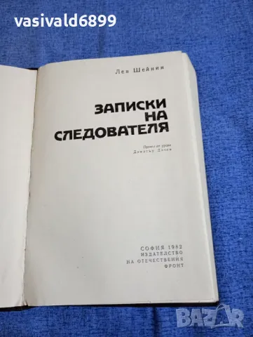 Лев Шейнин - Записки на следователя , снимка 4 - Художествена литература - 50260051