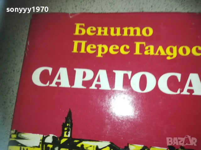 САРАГОСА-КНИГА 2509241405, снимка 4 - Други - 47352993