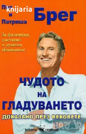 Чудото на гладуването: Доказано през вековете. За физическо, умствено и духовно обновление, снимка 1 - Специализирана литература - 45202787