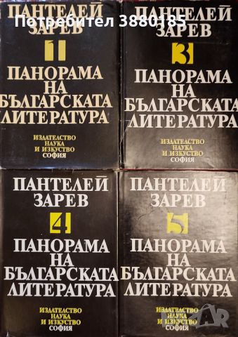 Пантелей Зарев - том 1,3,4 и 5, снимка 1 - Художествена литература - 45092352