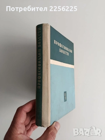 Професионални болести, снимка 6 - Специализирана литература - 54183955