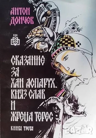 Сказание за хан Аспарух, княз Слав и жреца Терес. Книга 3 Антон Дончев