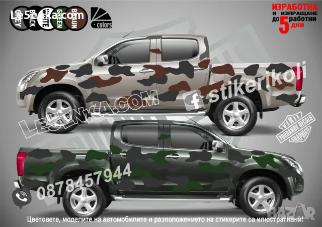 Кaмуфлаж Офроуд Джип Пикап Лодка Camouflage Off-Road стикери, снимка 15 - Аксесоари и консумативи - 47899423