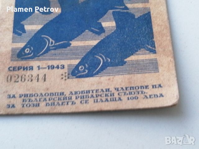 билет за риболов 1943 година , снимка 7 - Въдици - 45286820