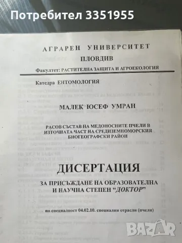 Дипломна работа Медоносни пчели, снимка 2 - Специализирана литература - 47082072