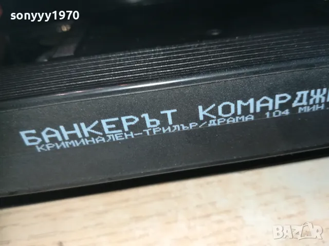 БАНКЕРЪТ КОМАРДЖИЯ-ORIGINAL VHS VIDEO TAPE 0809241122, снимка 9 - Други жанрове - 47166636