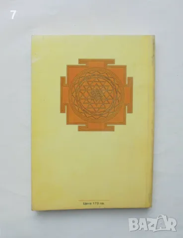 Книга Патанджали и йога - Мирча Елиаде 1995 г. Третото око, снимка 2 - Други - 47113046