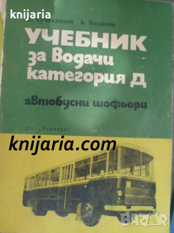 Учебник за водачи категория Д: Автобусни шофьори, снимка 1 - Специализирана литература - 46495149