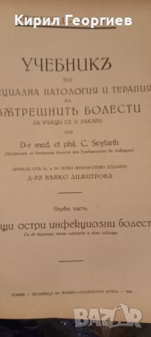 Учебникъ по специална патология и терапия на вътрешнить болести за учащи се и лекари, снимка 2 - Учебници, учебни тетрадки - 45319580