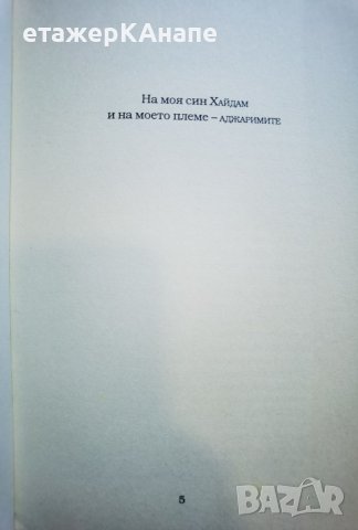 Стълбове от сол  *	Автор: Фадия Факир, снимка 3 - Художествена литература - 46044221