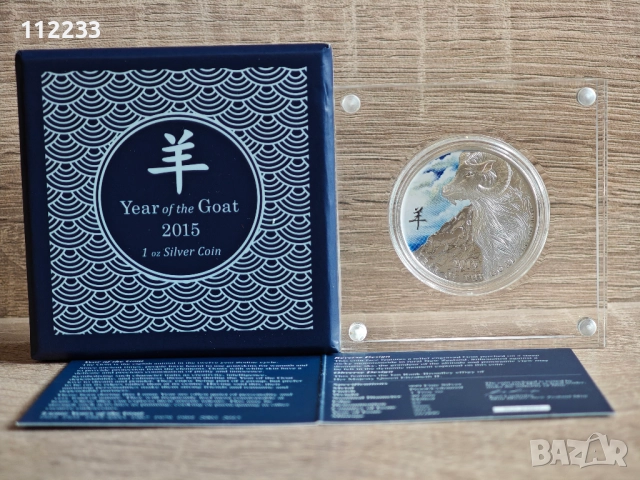 Сребърна монета PROOF с оцветяване „Година на козата” 2015, снимка 2 - Нумизматика и бонистика - 52817570