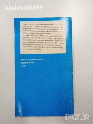 Мишел Зевако - Вълшебният замък 1,2, снимка 9 - Художествена литература - 49008971