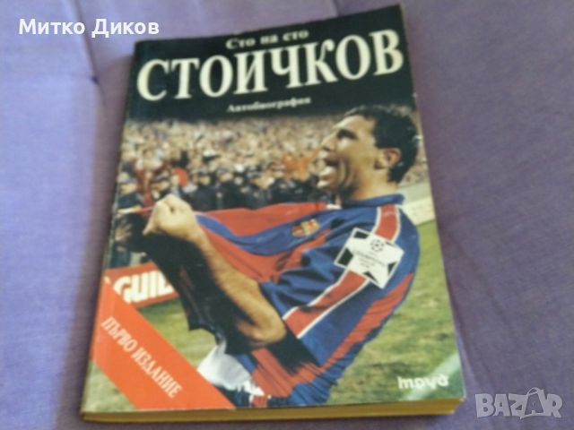 Сто на сто Стоичков Христо Стоичков, Франсеск Агилар, Хавиер Торес автобиография книга, снимка 1 - Футбол - 45796278