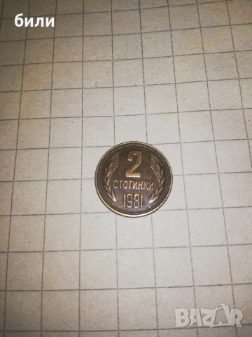 2 стотинки 1981