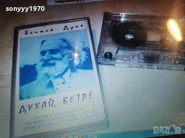 КУПУВАМ-БЕИНСА ДУНО-КУПУВАМ-ПЕТЪР ДЪНОВ-КАСЕТА 1112251844, снимка 5 - Аудио касети - 52740361