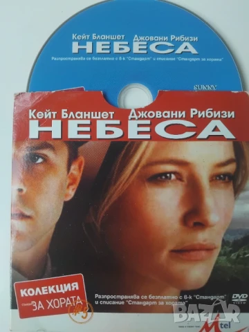 Небеса - Кейт Бланшет, Джовани Рибизи - оригинален DVD диск филм