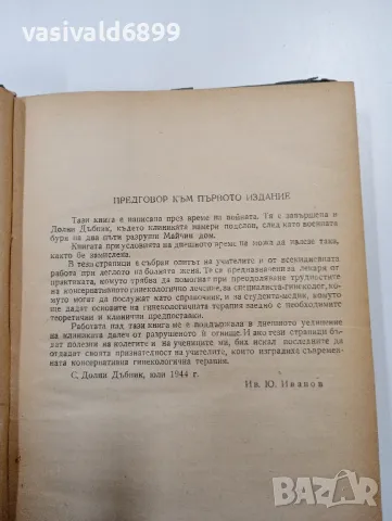 Иван Иванов - Консервативна гинекологична терапия , снимка 5 - Специализирана литература - 47803650