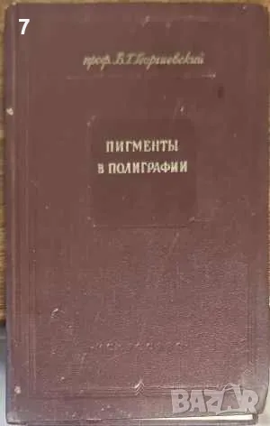 Пигменты в полиграфии-В. Г. Георгиевский, снимка 1 - Други - 47396147