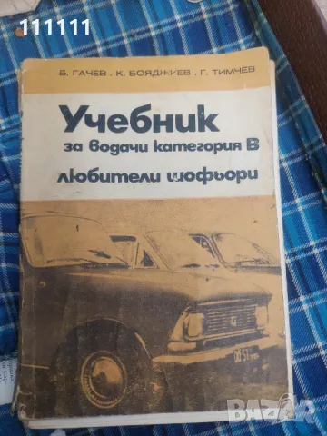 Учебник от 1975г. За обочение на шофьора В категория, снимка 1 - Други - 49466404