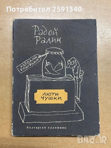 Люти чушки Радой Ралин 1968 г.Първо издание 