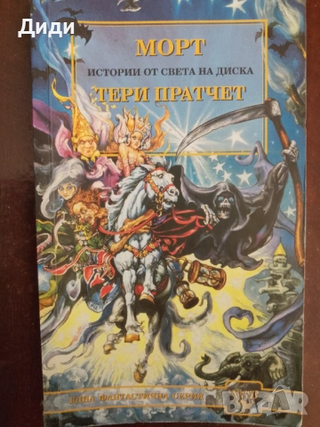 Книга,,Морт истории от света на диска,,Тери Прадчет.
