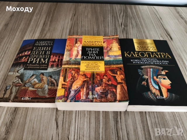 Алберто Анджела - 3 книги