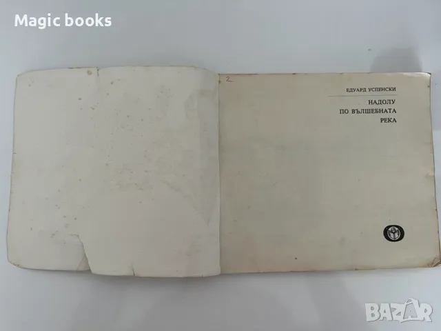 Надолу по вълшебната река - Едуард Успенски, снимка 4 - Детски книжки - 49400466