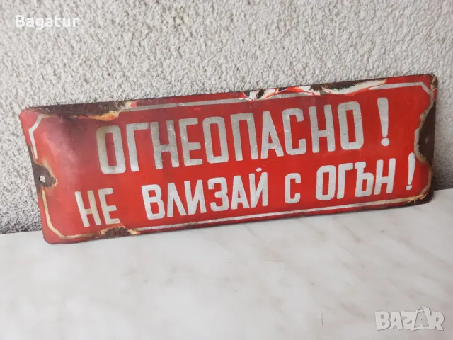 Огнеопасно не влизай с огън,стара емайлирана табела,соц,, снимка 1 - Антикварни и старинни предмети - 47824010