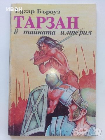 Лот от 10 книги "Тарзан" - Едгар Бъроуз - 1993г., снимка 9 - Художествена литература - 46573400